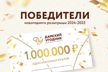 Списки и протокол победителей Новогоднего розыгрыша 2024