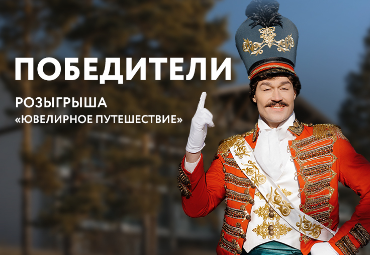 Розыгрыш "Ювелирное путешествие" 2026